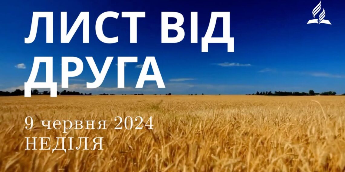 Ранкові натхнення, 9 червня 2024