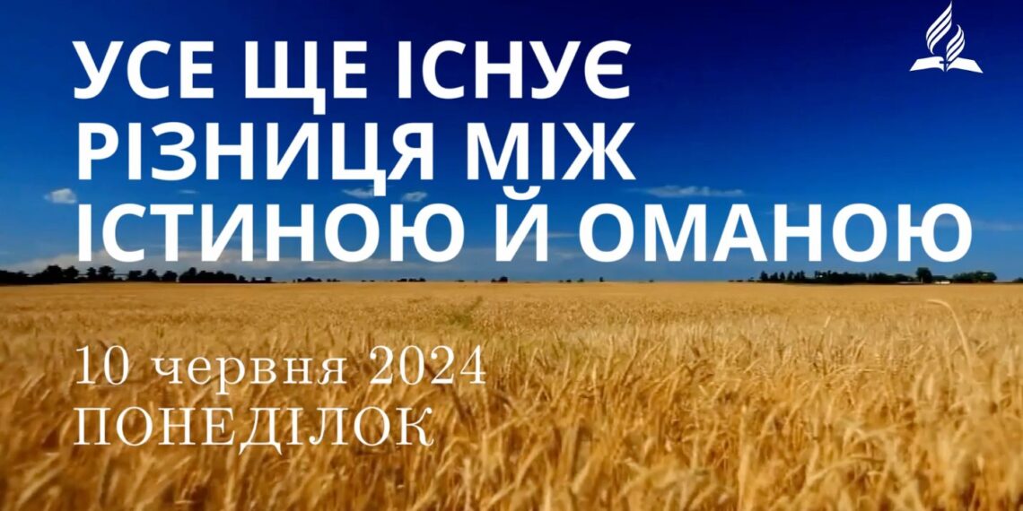 Ранкові натхнення, 10 червня 2024