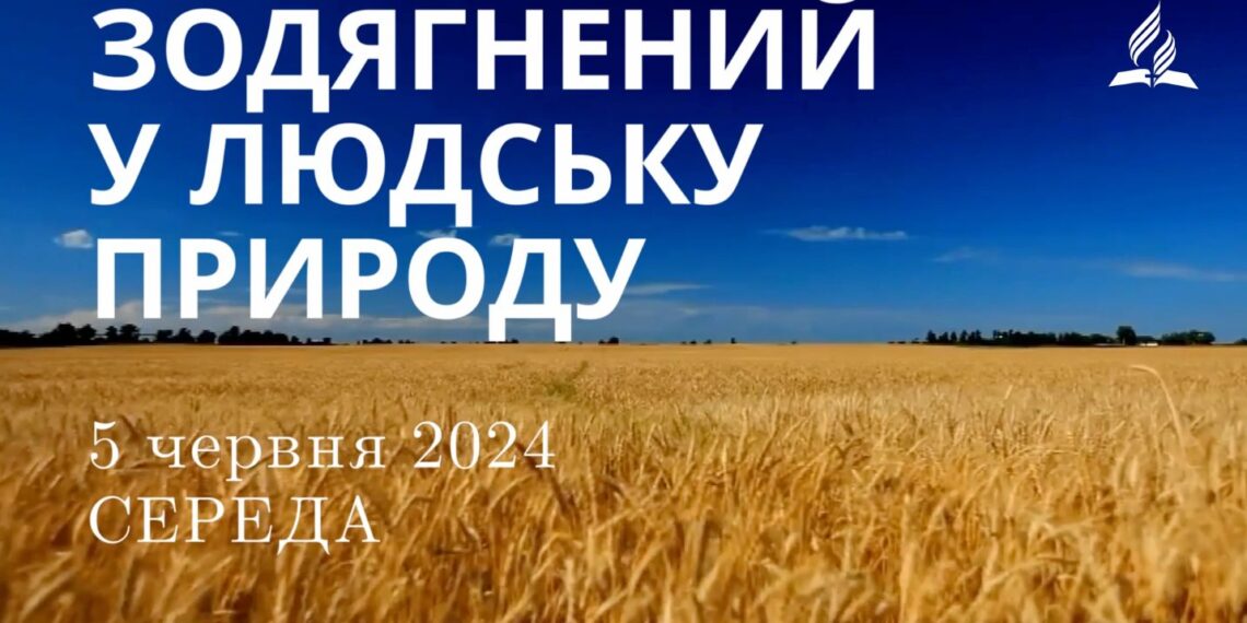 Ранкові натхнення, 5 червня 2024