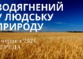 Ранкові натхнення, 5 червня 2024