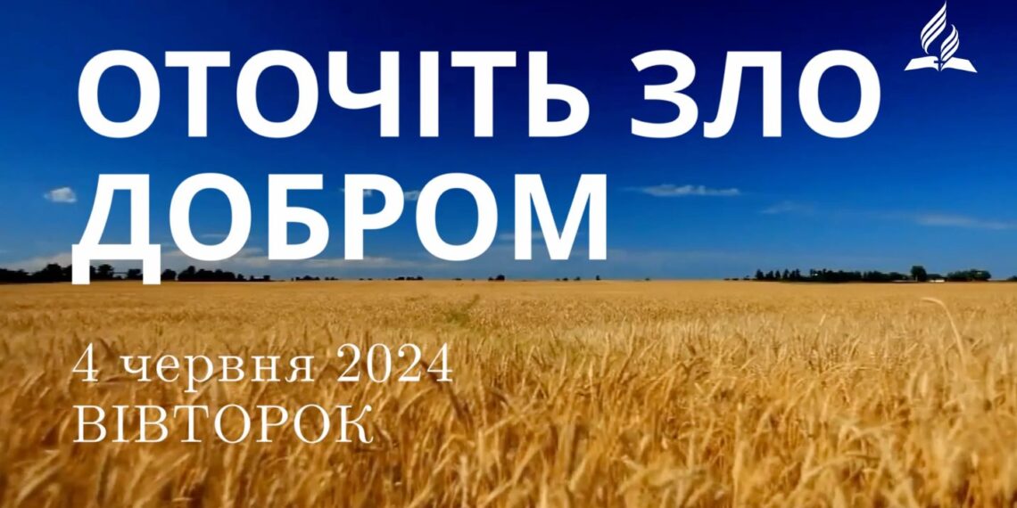Ранкові натхнення, 4 червня 2024