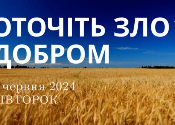 Ранкові натхнення, 4 червня 2024