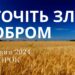 Ранкові натхнення, 4 червня 2024