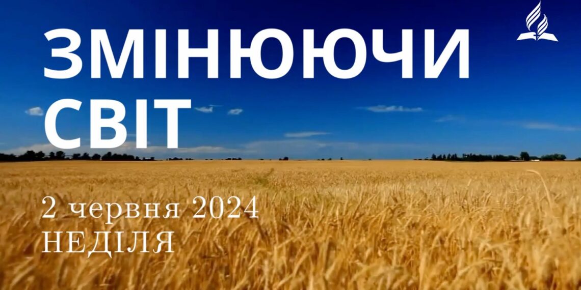 Ранкові натхнення, 2 червня 2024
