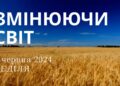 Ранкові натхнення, 2 червня 2024