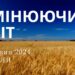 Ранкові натхнення, 2 червня 2024