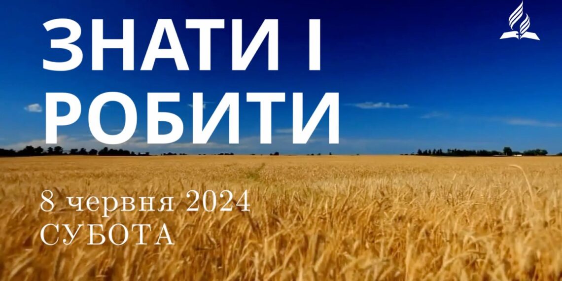 Ранкові натхнення, 8 червня 2024