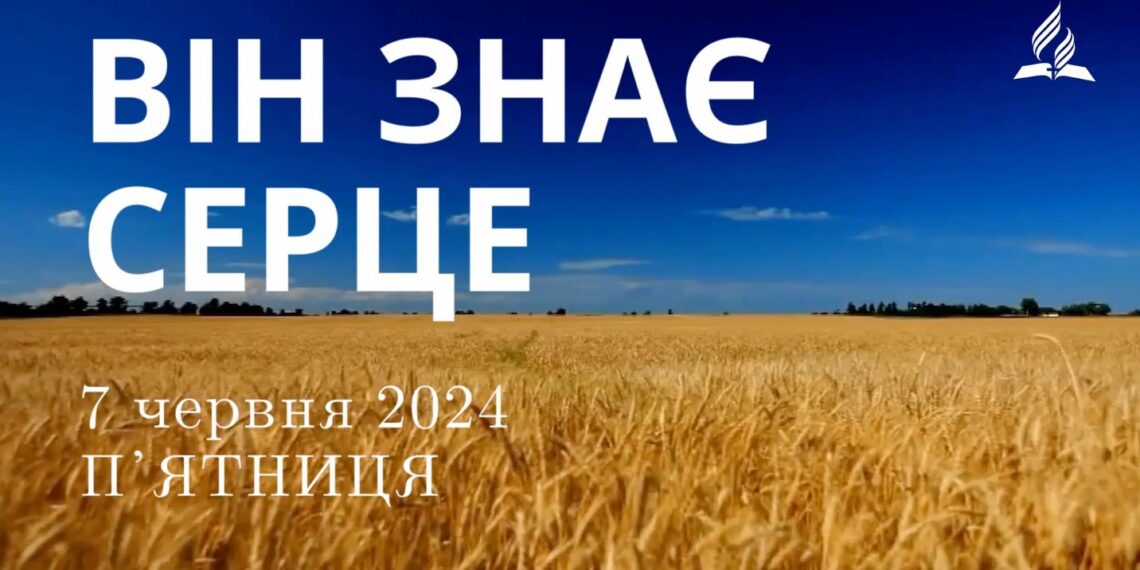 Ранкові натхнення, 7 червня 2024