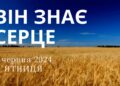 Ранкові натхнення, 7 червня 2024