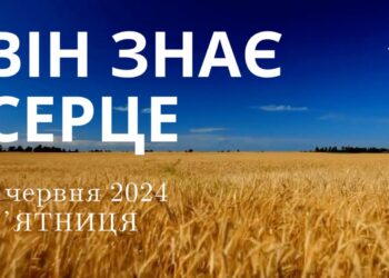 Ранкові натхнення, 7 червня 2024
