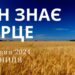 Ранкові натхнення, 7 червня 2024