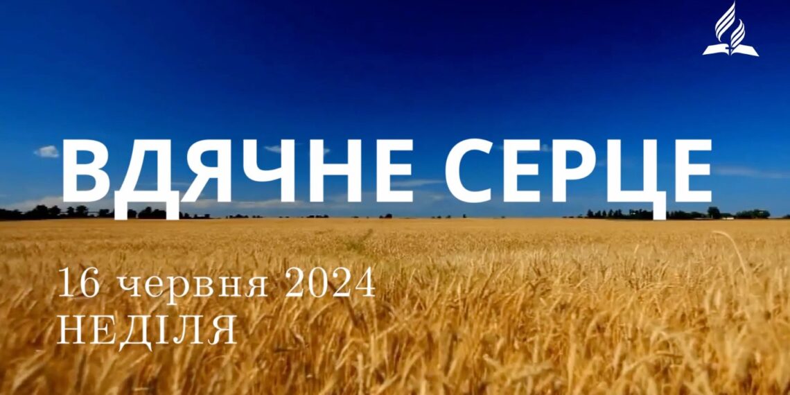 Ранкові натхнення, 16 червня 2024