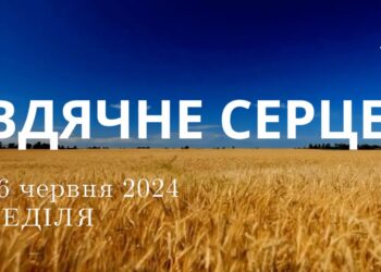 Ранкові натхнення, 16 червня 2024