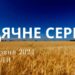Ранкові натхнення, 16 червня 2024