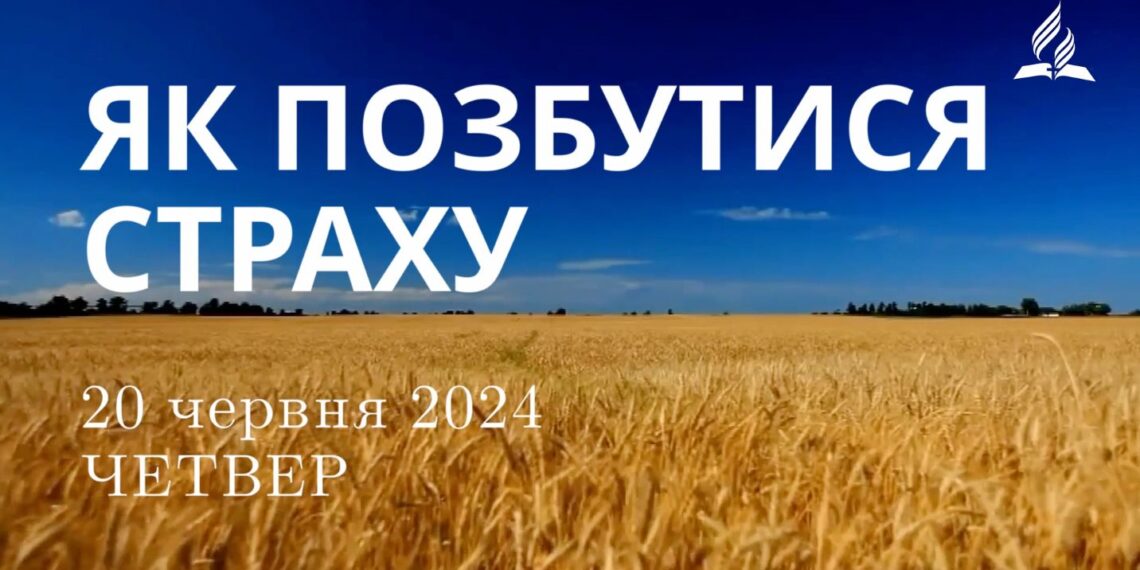 Ранкові натхнення, 20 червня 2024