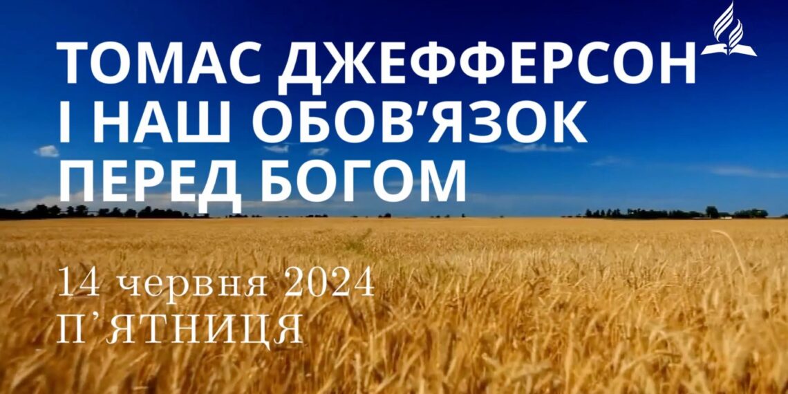 Ранкові натхнення, 14 червня 2024
