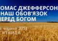 Ранкові натхнення, 14 червня 2024