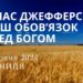 Ранкові натхнення, 14 червня 2024