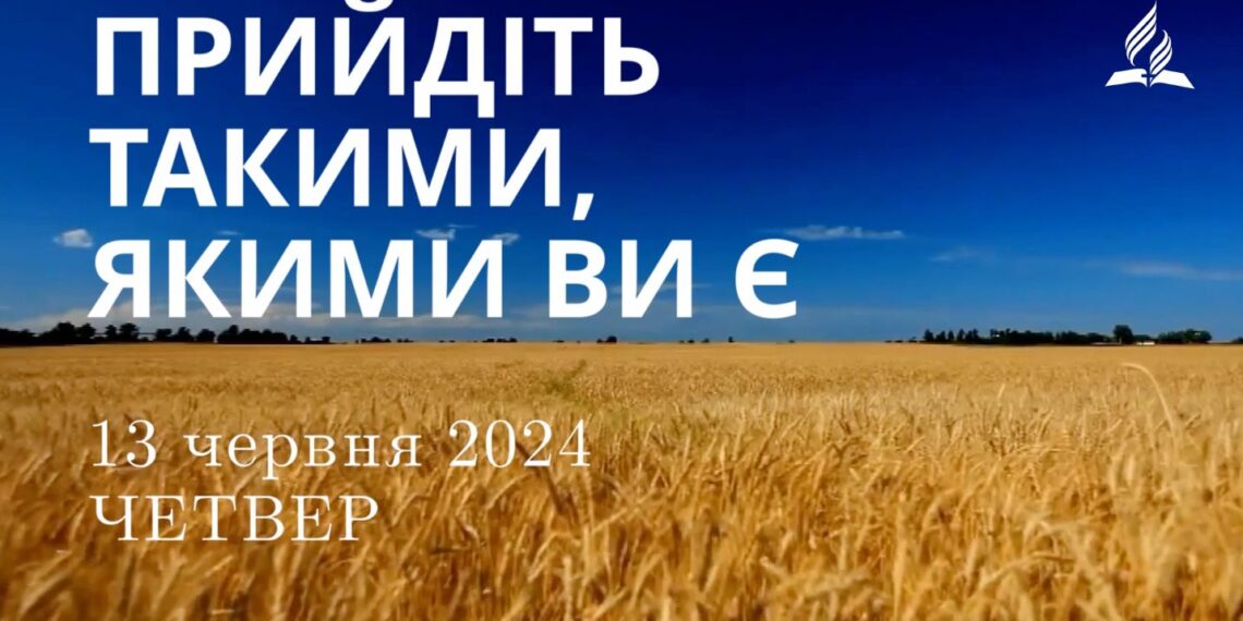Ранкові натхнення, 13 червня 2024