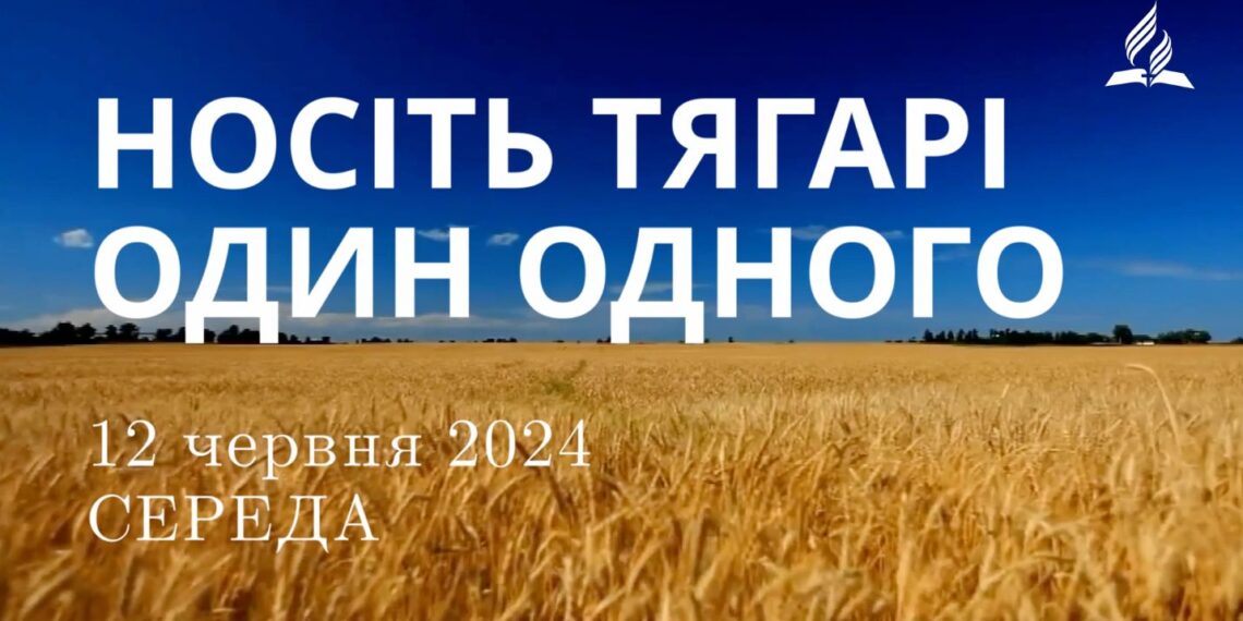 Ранкові натхнення, 12 червня 2024