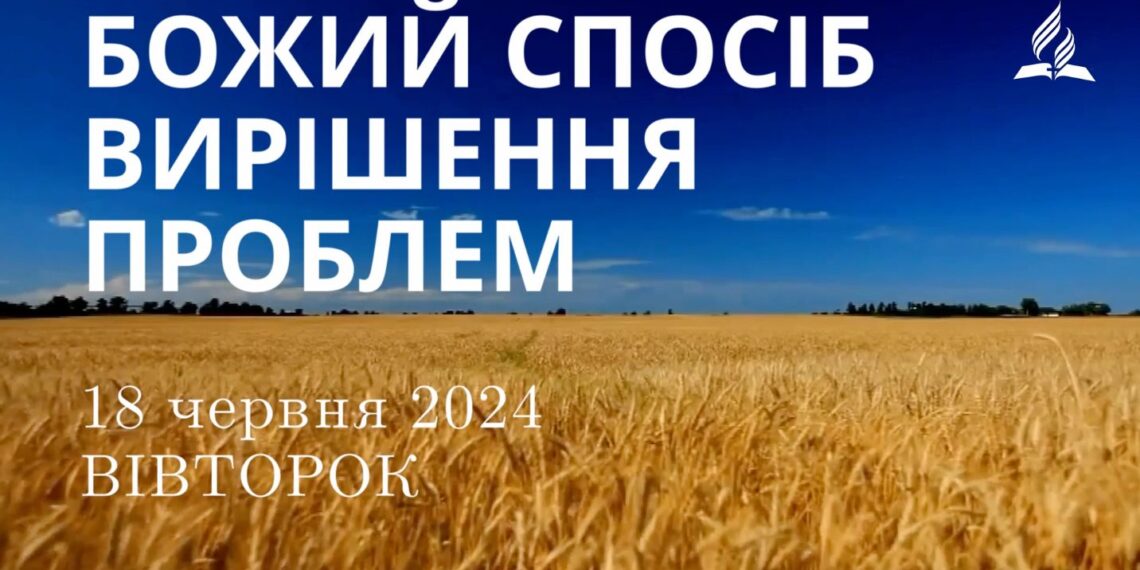 Ранкові натхнення, 18 червня 2024