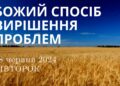 Ранкові натхнення, 18 червня 2024
