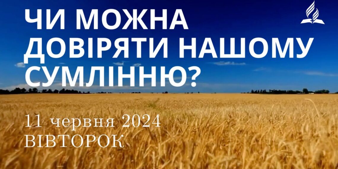 Ранкові натхнення, 11 червня 2024