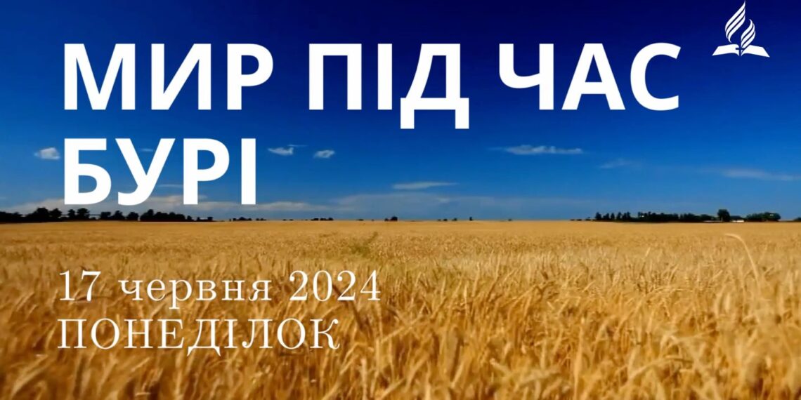 Ранкові натхнення, 17 червня 2024