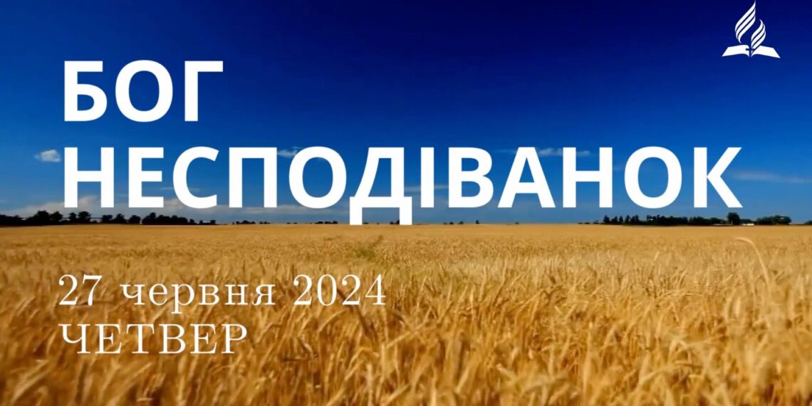 Ранкові натхнення, 27 червня 2024