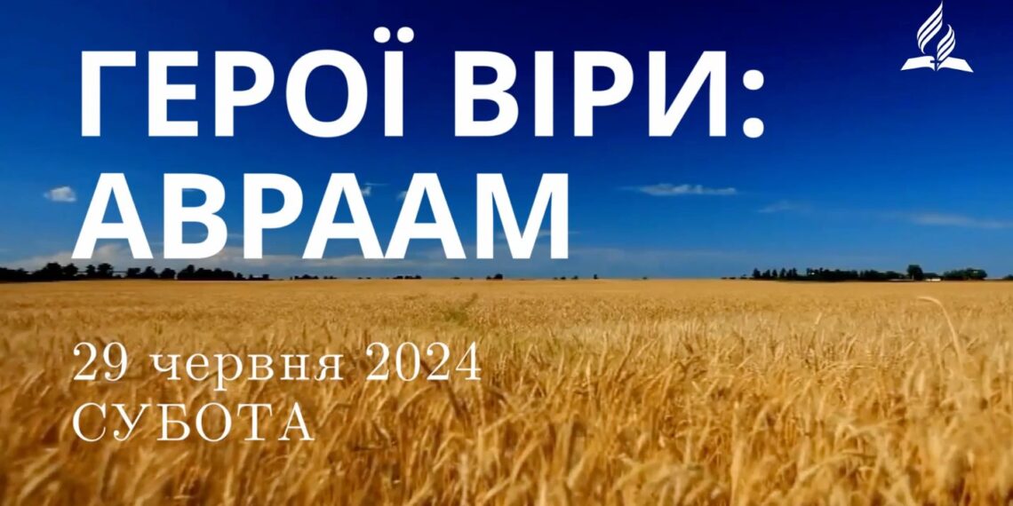 Ранкові натхнення, 29 червня 2024
