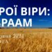Ранкові натхнення, 29 червня 2024