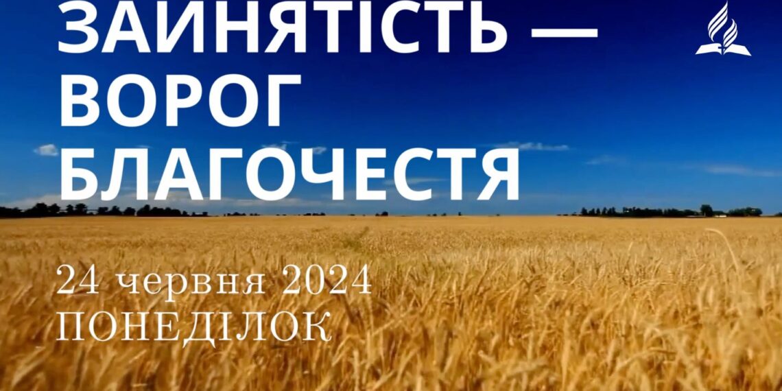 Ранкові натхнення, 24 червня 2024