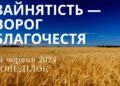 Ранкові натхнення, 24 червня 2024