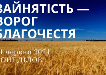 Ранкові натхнення, 24 червня 2024