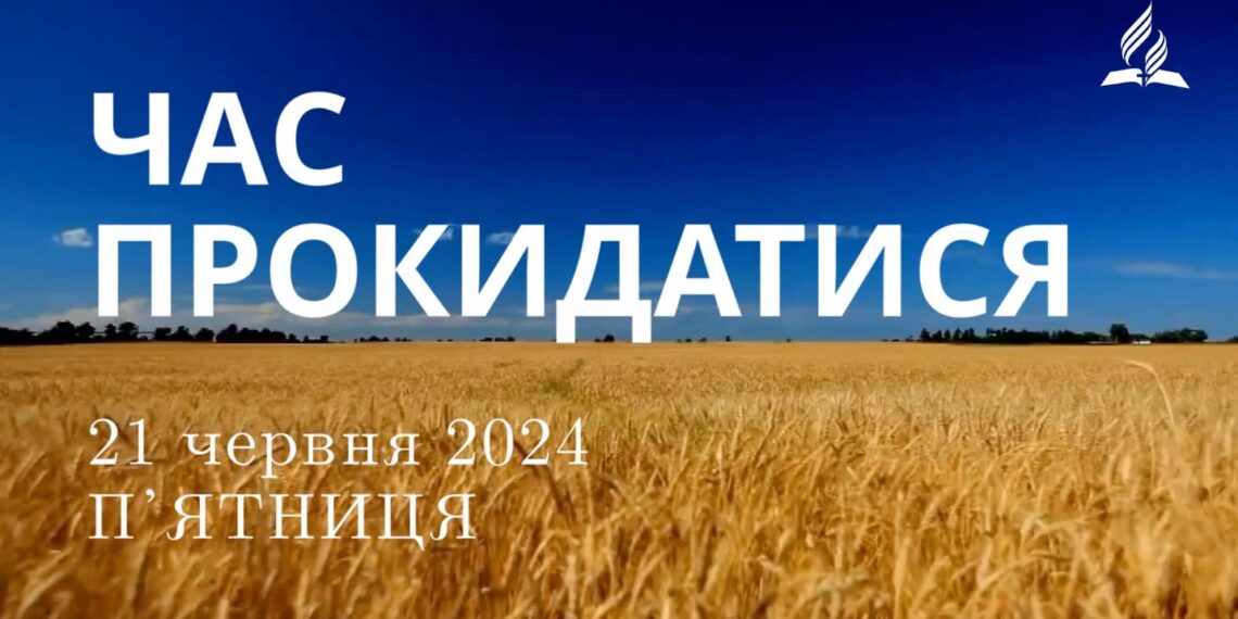 Ранкові натхнення, 21 червня 2024