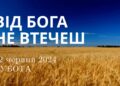 Ранкові натхнення, 22 червня 2024