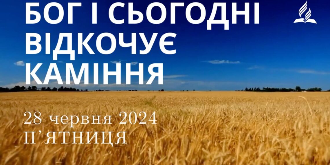 Ранкові натхнення, 28 червня 2024