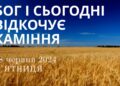 Ранкові натхнення, 28 червня 2024