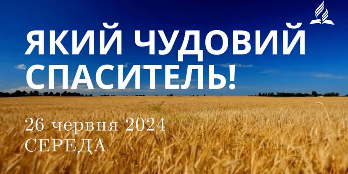 Ранкові натхнення, 26 червня 2024