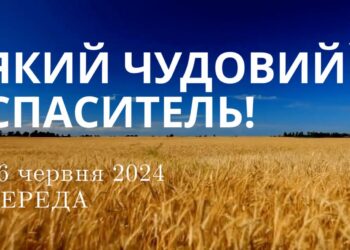 Ранкові натхнення, 26 червня 2024