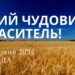 Ранкові натхнення, 26 червня 2024