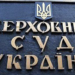 Верховний суд України ухвалив рішення щодо справи адвентиста