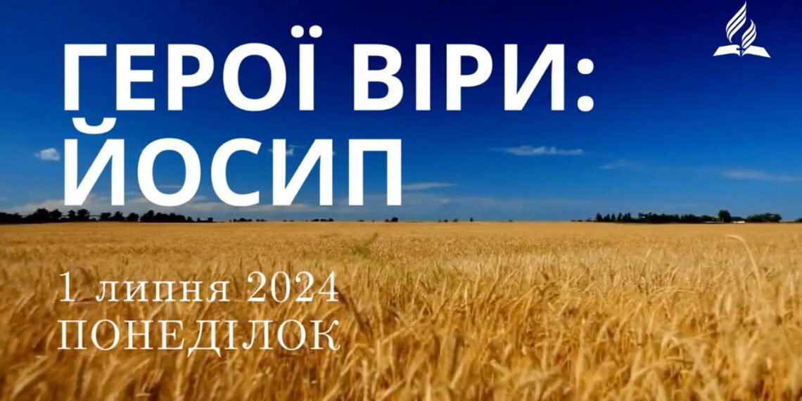 Ранкові натхнення, 1 липня 2024
