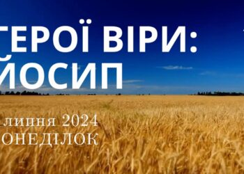 Ранкові натхнення, 1 липня 2024