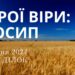 Ранкові натхнення, 1 липня 2024