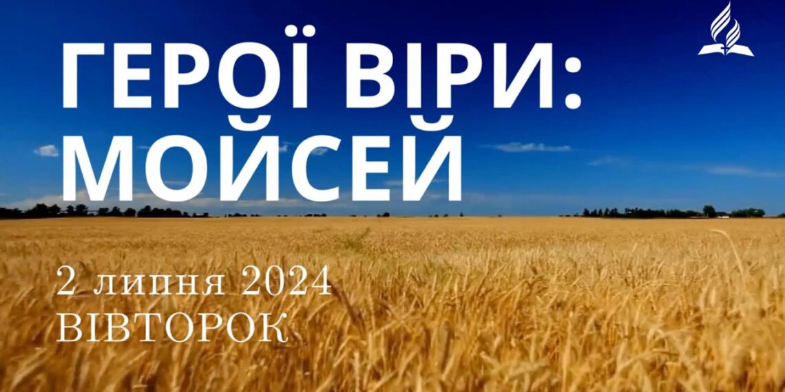 Ранкові натхнення, 2 липня 2024