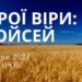 Ранкові натхнення, 2 липня 2024