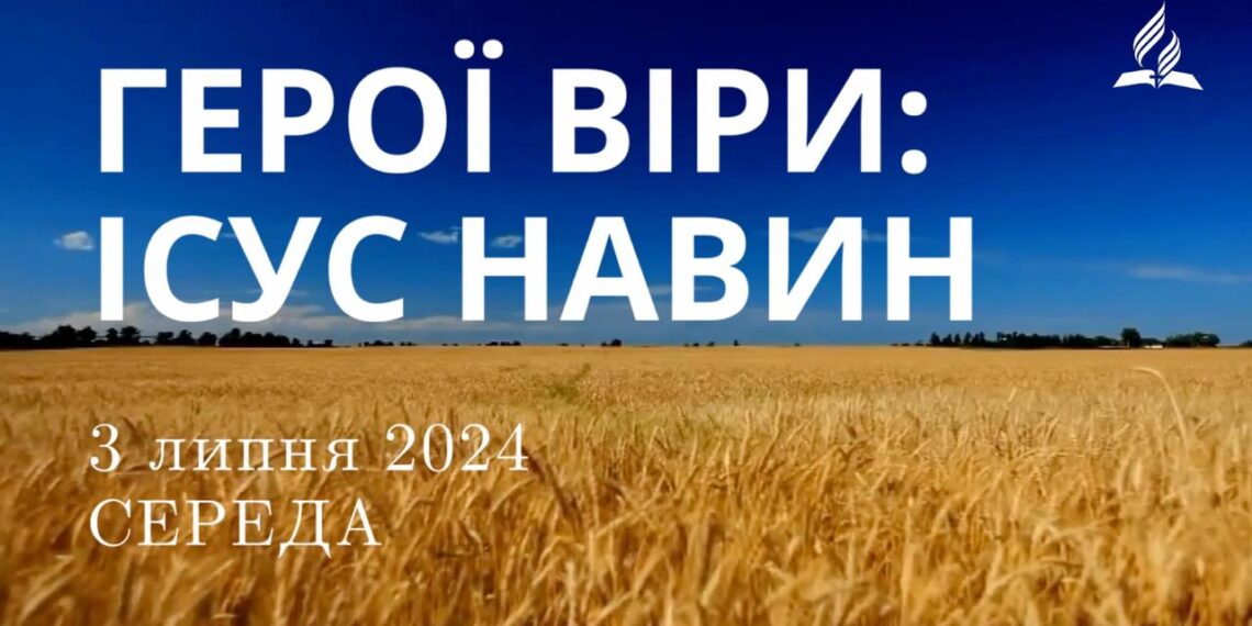 Ранкові натхнення, 3 червня 2024