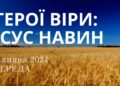 Ранкові натхнення, 3 червня 2024