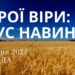 Ранкові натхнення, 3 червня 2024